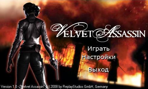 Velvet Assassin - Настройки графики.