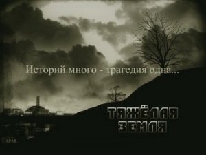 S.T.A.L.K.E.R.: Shadow of Chernobyl - Полнометражный фильм "Тяжёлая Земля"