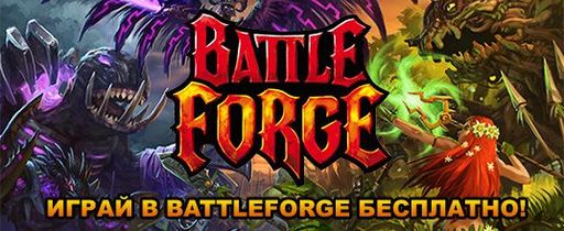 BattleForge - BattleForge стала бесплатной