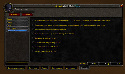 World of Warcraft - Аддоны для удовольствия (1). Обзор Altoholic.