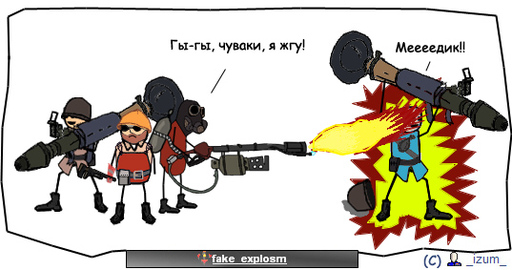 Несколько комиксов Fake Explosm на тему ТФ2