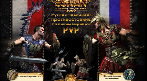 Age of Conan: Hyborian Adventures - Россияне победили поляков