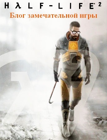Half-Life 2 - Проснитесь и пойте, Посетитель... Проснитесь и пойте... 
