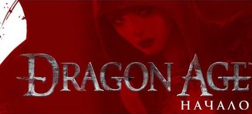 Dragon Age: Начало - Запуск российского сайта «Dragon Age: Начало» 