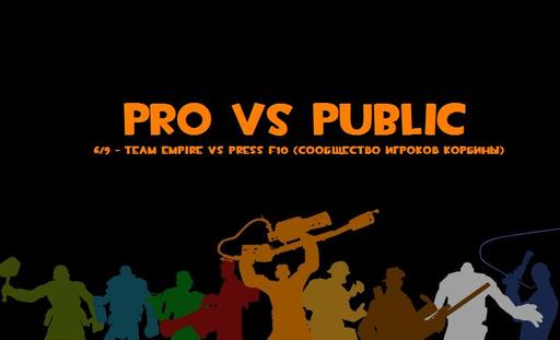 Team Fortress 2 - 6/9 - Team Empire vs Press F10 (Сообщество игроков Корбины)