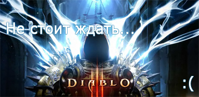 Не стоит ждать Diablo 3
