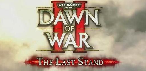 Warhammer 40,000: Dawn of War II - "Last Stand" - в октябре