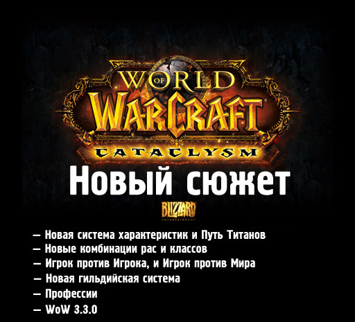 World of Warcraft - World of Warcraft Cataclysm: Новый сюжет
