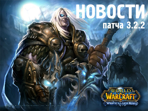 World of Warcraft - Новости патча 3.2.2