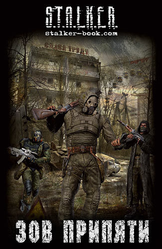 S.T.A.L.K.E.R.: Shadow of Chernobyl - Сборник рассказов «Зов Припяти»