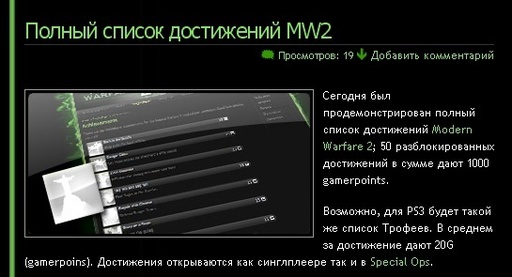 Modern Warfare 2 - Полный список достижений MW2 (в скриншотах)