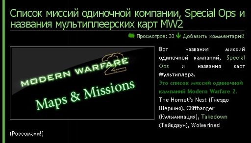 Modern Warfare 2 - Список миссий одиночной компании, Special Ops и названия мультиплеерских карт MW2