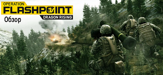 Operation Flashpoint: Dragon Rising - Обзор Operation Flashpoint: Dragon Rising от Mail.ru