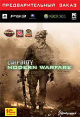 Modern Warfare 2: Комплект предварительного заказа
