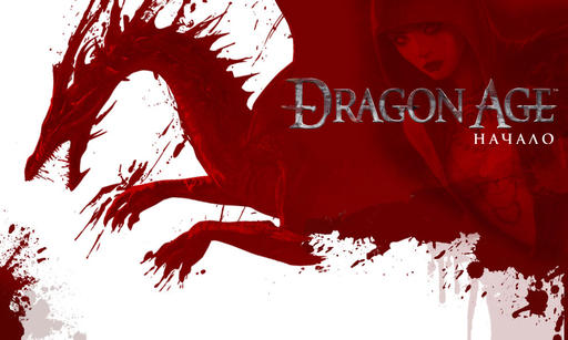 Dragon Age: Начало - Уроки истории Dragon Age