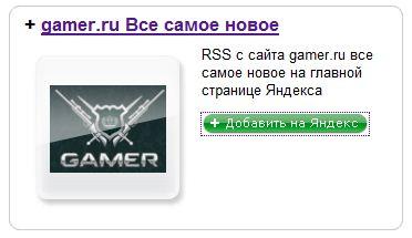 GAMER.ru - RSS виджет для Яндекса
