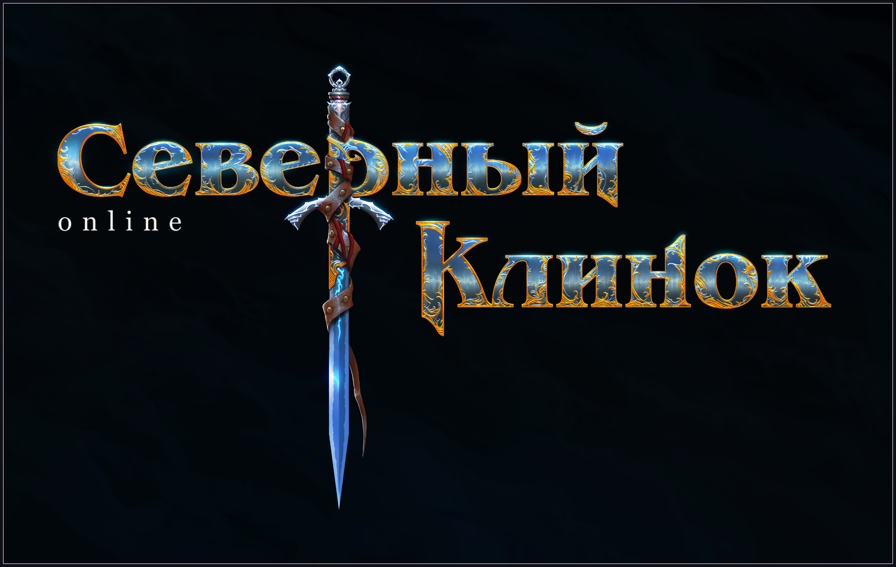 Вопросы и Ответы — Северный клинок — Игры — Gamer.ru: социальная сеть для  геймеров