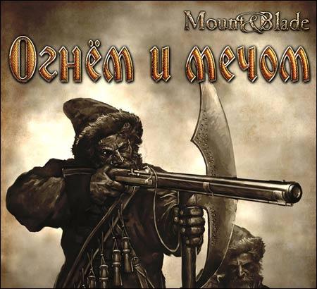 Mount & Blade. История героя - «Mount & Blade. Огнём и мечом» — превью PlayGround.ru