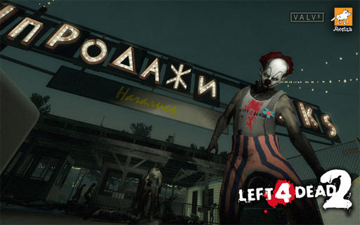 Left 4 Dead 2 - Отчет с премьеры Left 4 Dead 2