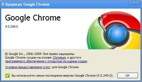 Обо всем - Google Chrome 4.0.249.0 Dev.Обновление.