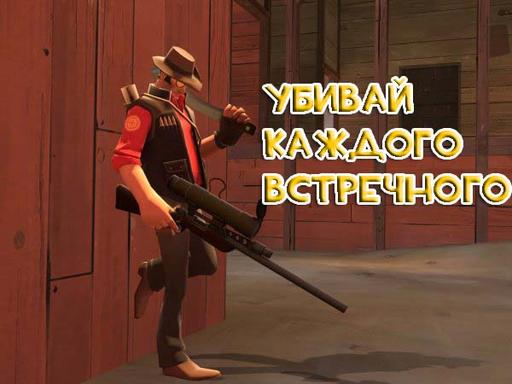 Team Fortress 2 - Кодекс снайпера