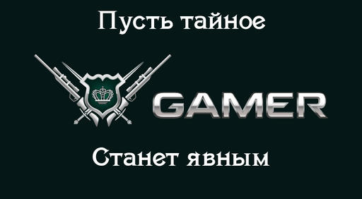 GAMER.ru - The Gamer's Truth №2