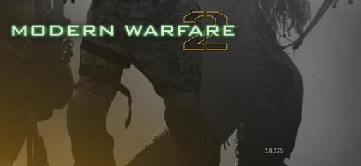 Modern Warfare 2 - Обновление мультиплеера до версии 1.0.175
