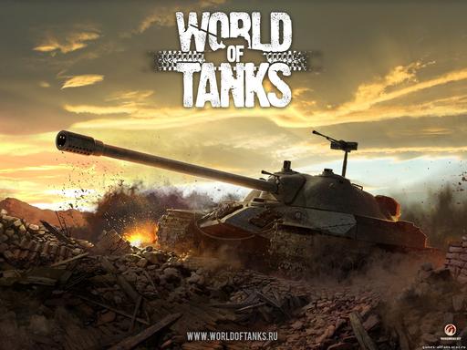 World of Tanks - Свежий взгляд со стороны.