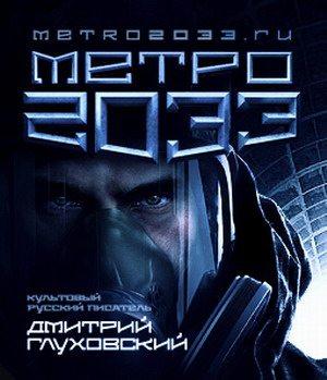 Метро 2033: Последнее убежище - Эксклюзивное интервью с Андреем Прохоровым