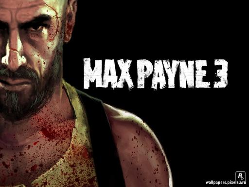 Max Payne 3 - Сценарий игры переписывается