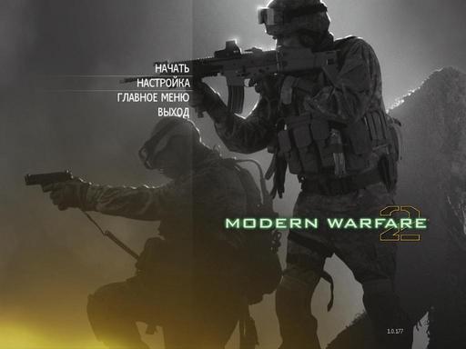 Modern Warfare 2 - Патч 1.0.177