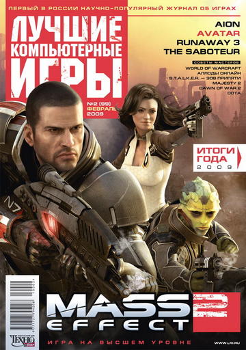 «Лучшие компьютерные игры» №2(99) февраль 2010