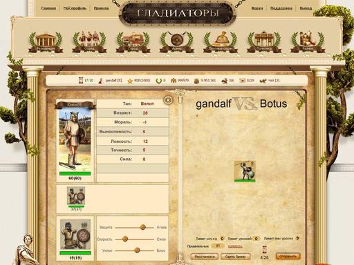 Гладиаторы (2007) - Скриншоты из игры!