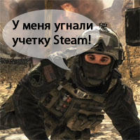 Modern Warfare 2 - Steam подвержен социальным болезням
