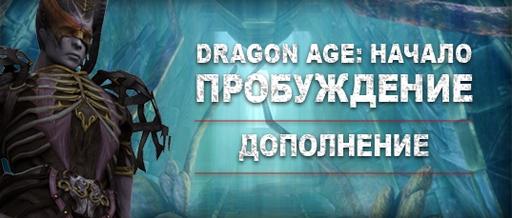 Dragon Age: Начало - Dragon Age: Origins - Awakening для PS3 только в PSN в Европе
