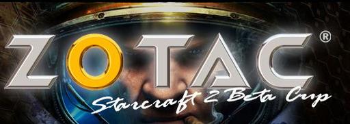 ZOTAC Cup по Starcraft 2 Beta 