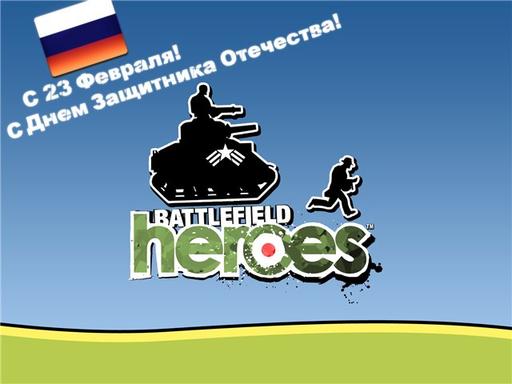 Battlefield Heroes - C 23 февраля!
