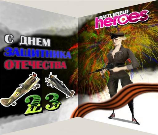 Battlefield Heroes - C 23 февраля!