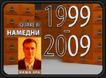 Quake III Arena -  Quake3 НАМЕДНИ 1999-2009 (итоги)