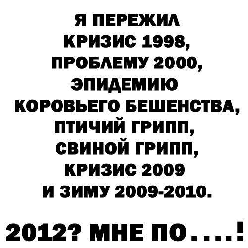 Обо всем - 2012: начало конца или Почему конца света не будет? 