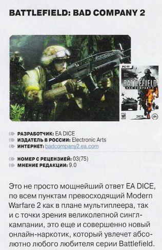 Battlefield: Bad Company 2 - PCигры : "MW2 практически уничтожен,BFBC2 - 9/10."