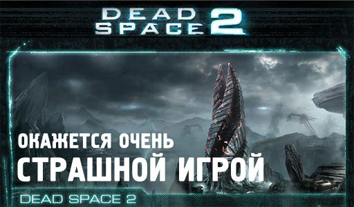 Dead Space 2 окажется очень страшной игрой