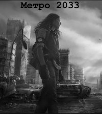 Метро 2033: Последнее убежище - Часы за аватарку