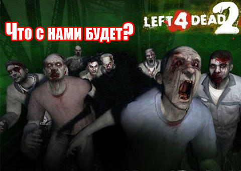 Left 4 Dead 2 - Left 4 Dead 2 рецензия Навигатора