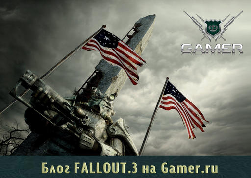 Fallout 3 - Блог Fallout 3: прошлое, настоящее, будущее