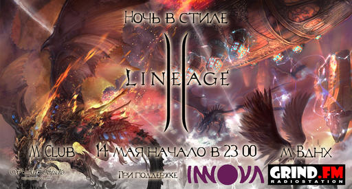 Lineage II - Вечеринка в стиле Lineage2!