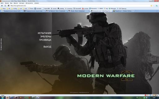 Modern Warfare 2 - Испытания, эмблемы и прозвища в удобоваримом виде!