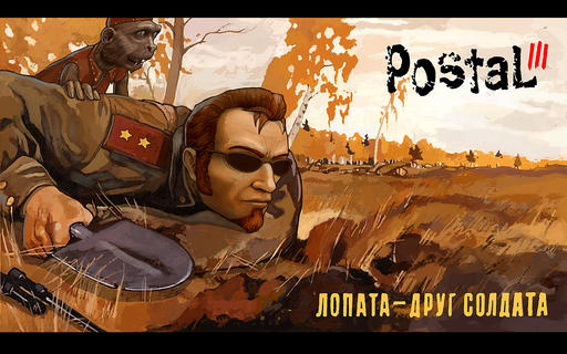 Postal III - Чувак – на поле сражения. 