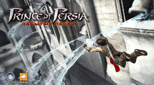 Prince of Persia: The Forgotten Sands - Дата релиза и коллекционное издание от Акеллы (добавлена фотография!)