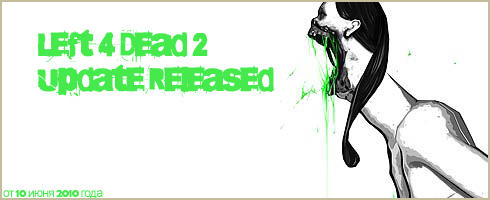 Left 4 Dead 2 - Обновление Left 4 Dead 2 - 10 июня 2010 года    